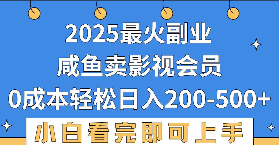 2025最火副业，闲鱼卖vip影视会员，零成本日入200-500|琦哥资源