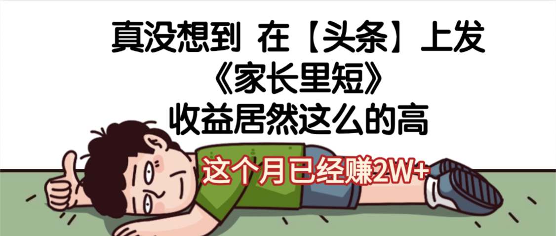 天呐，真没想到，在【头条】上发《家长里短》收益居然这么高，这个月已经赚2W+|琦哥资源