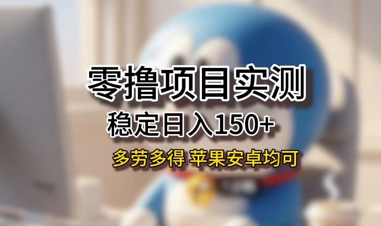 长期稳定日入150+，小白宝妈均可，苹果安卓都能做！无技术门槛|琦哥资源