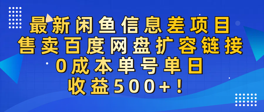 最新闲鱼信息差项目！售卖百度网盘扩容，0成本，单号单日收益500+！|琦哥资源
