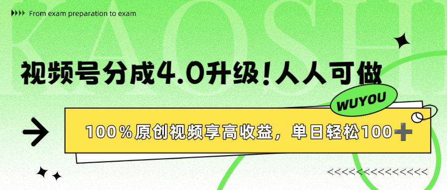 视频号分成4.0升级！100%原创视频享高收益，单日轻松1000+|琦哥资源