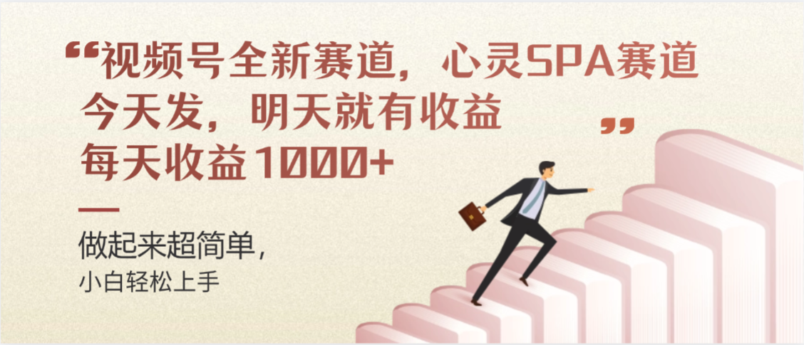 视频号全新赛道，心灵SPA赛道，做起来超简单，每天收益1000+今天发，明天就有收益|琦哥资源