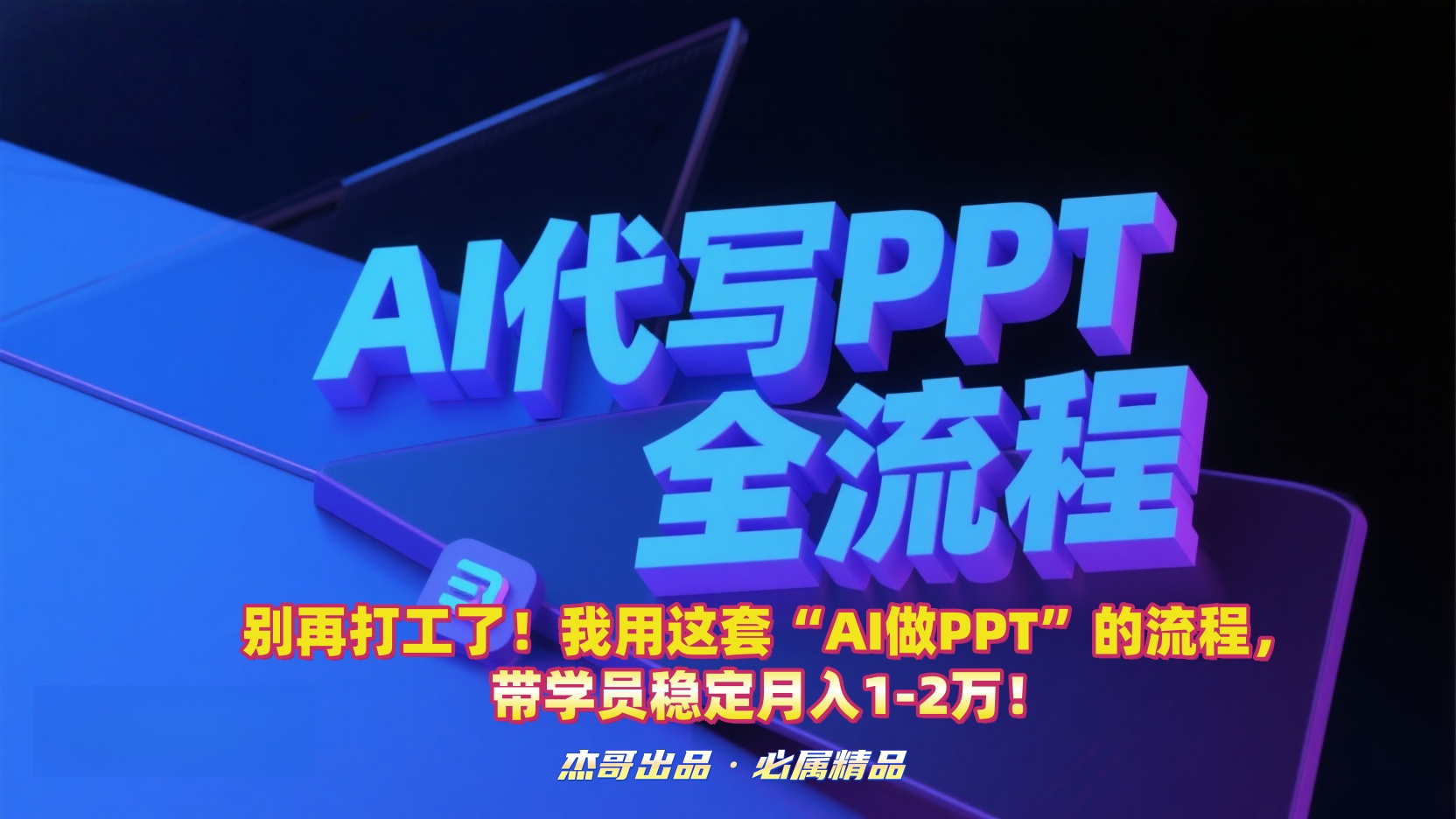 别再打工了！我用这套“AI做PPT”的流程，带学员稳定月入1-2万！|琦哥资源