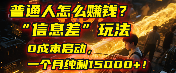 普通人怎么赚钱？| 2025年马哥揭秘“信息差”玩法：0成本启动，一个月纯利15000+！|琦哥资源