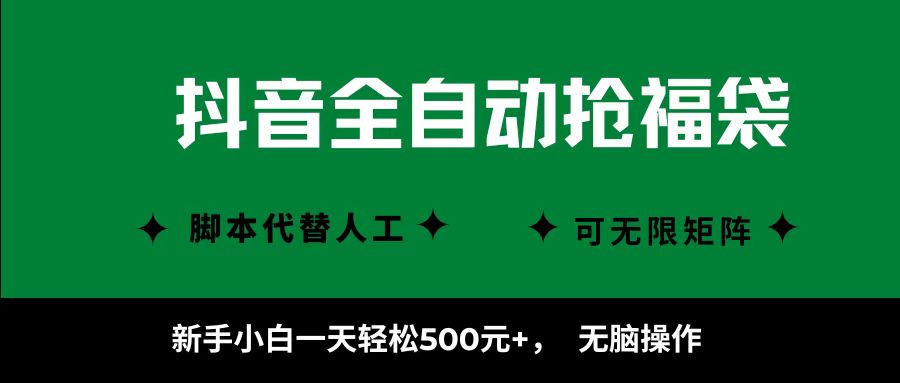 抖音全自动抢福袋项目，新手小白一天轻松500+，无脑操作 ，看完直接可以上手|琦哥资源