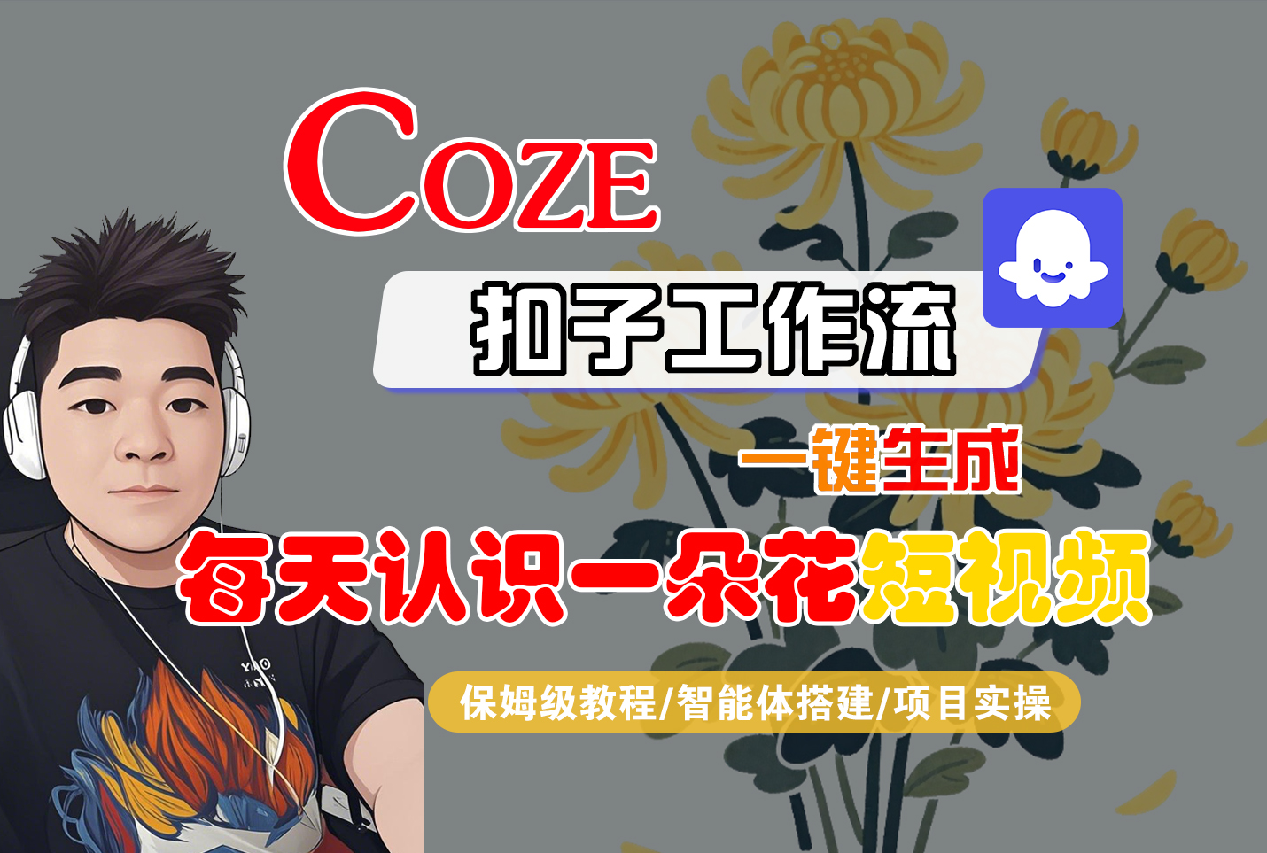 [COZE]一键生成每天认识一朵花短视频工作流|琦哥资源
