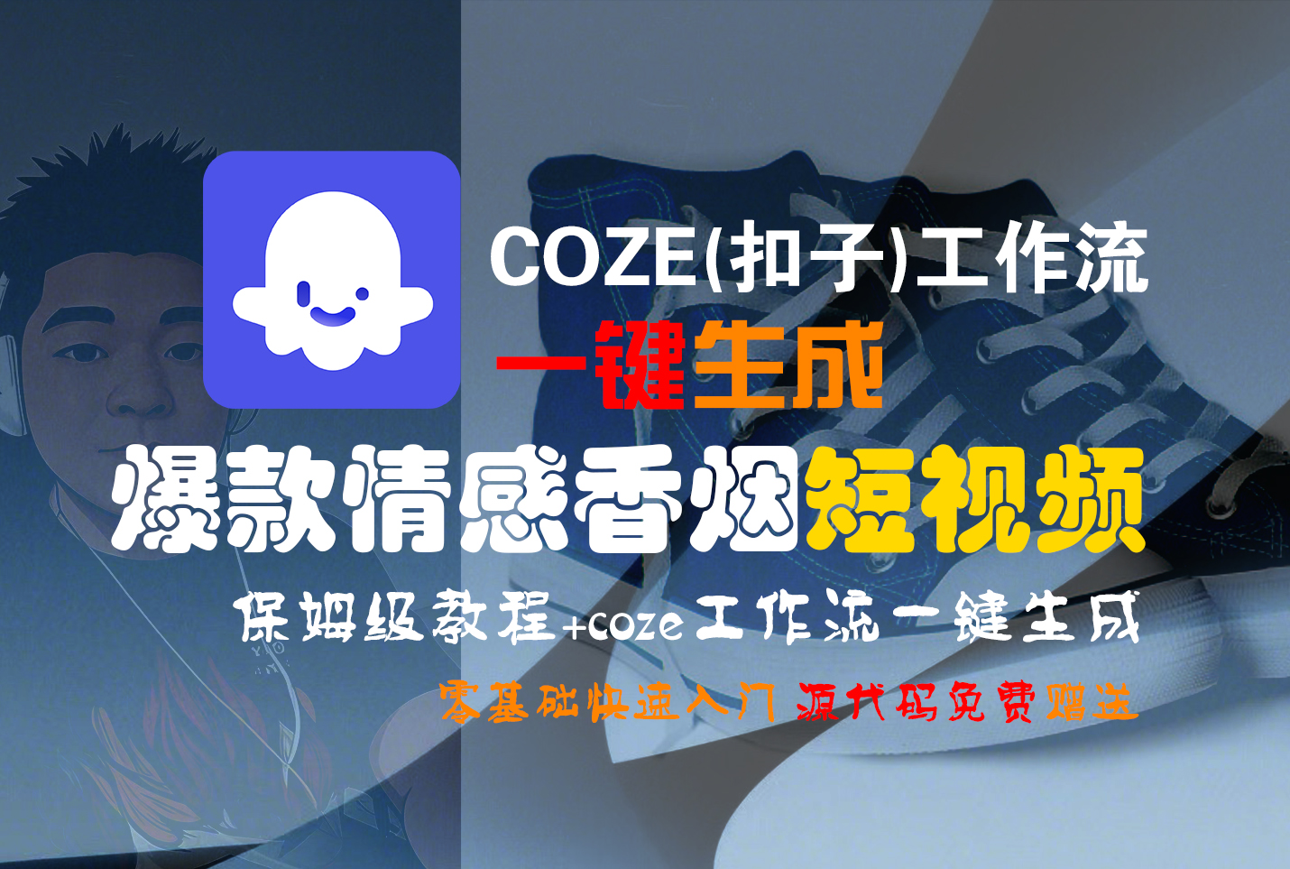 【Coze实操教程】Coze工作流一键生成“爆款情感香烟“短视频!工作流全流程保姆级教学 !2分钟一键生成无人工干预，零基础小白保姆级教程!|琦哥资源