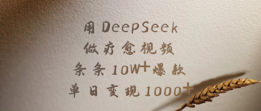 用DeepSeek做，疗愈视频，条条10W+爆款，单日变现1000+|琦哥资源