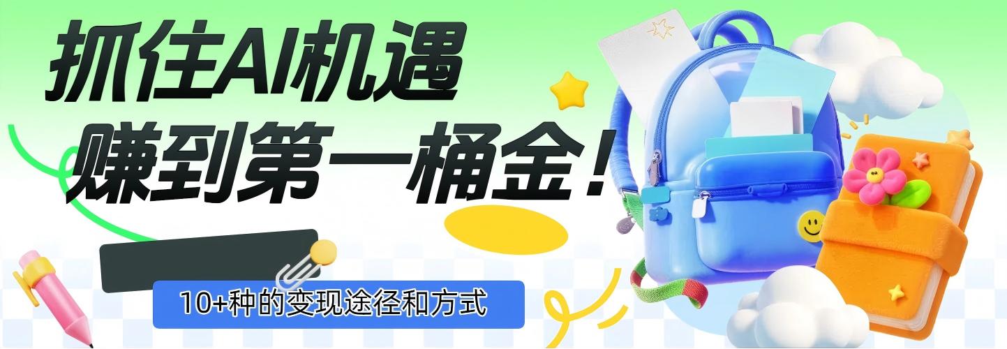 抓住AI机遇，10+种的变现途径和方式，赚到第一桶金！|琦哥资源