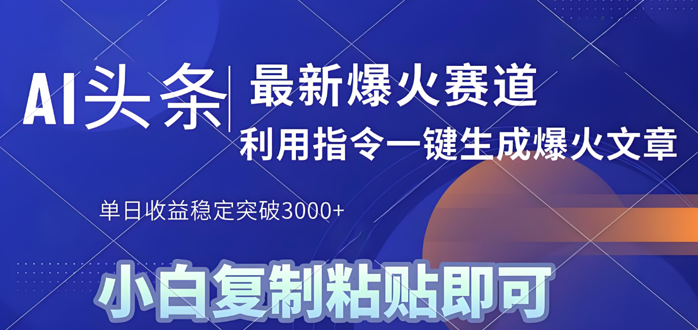 2025年今日头条最新暴利玩法4.0，一键生成爆款，轻松实现矩阵日入3000+|琦哥资源