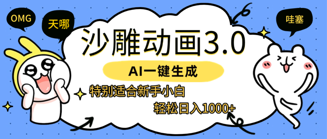AI一键生成【沙雕动画3.0】特别适合新手小白，轻松日入1000+|琦哥资源