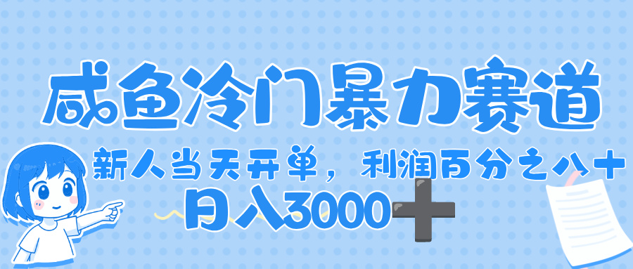 闲鱼冷门暴力赛道，一单 80%利润，新人轻松日入，1000+|琦哥资源
