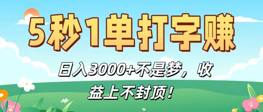 5秒1单打字赚，日入3000+不是梦，收益上不封顶！|琦哥资源