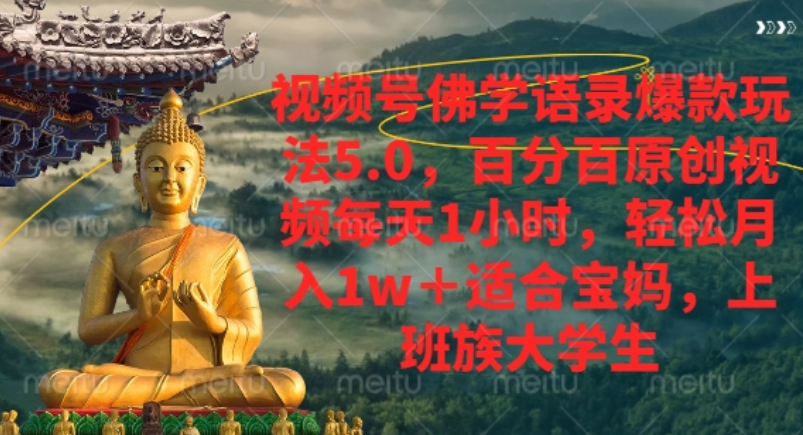 视频号佛学语录爆款新玩法，轻松月入1w+，百分百原创视频每天1小时！|琦哥资源