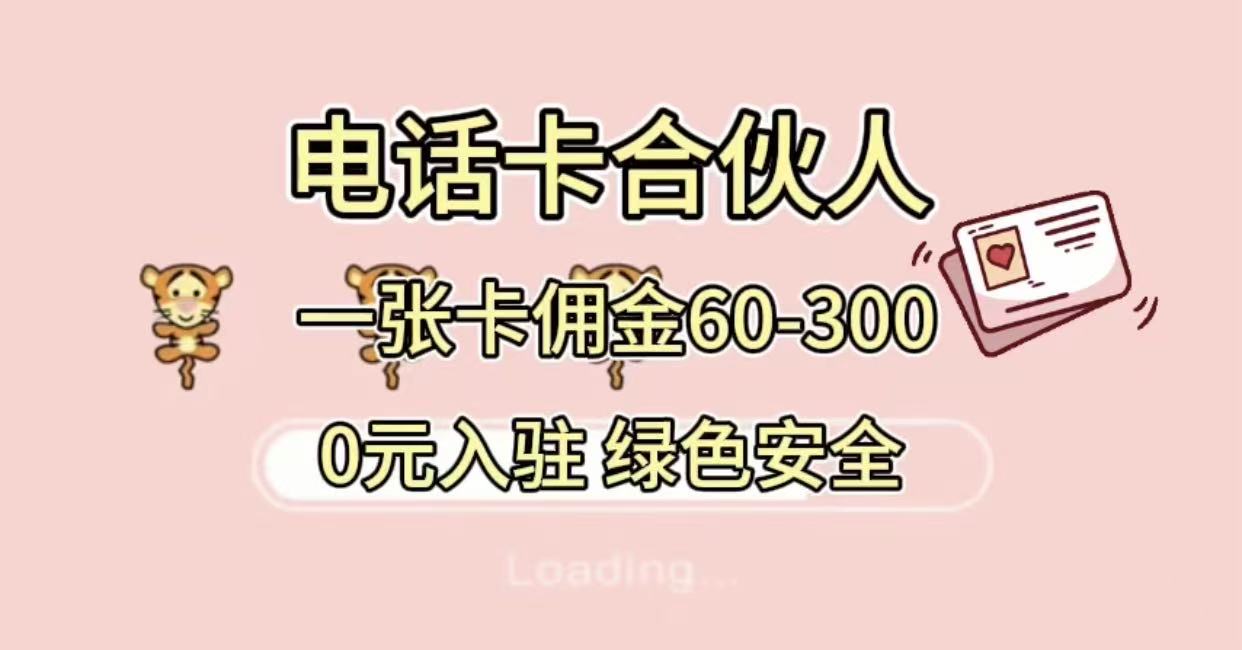 号卡合伙人，小白入门项目，一张卡佣金60-300 绿色安全|琦哥资源