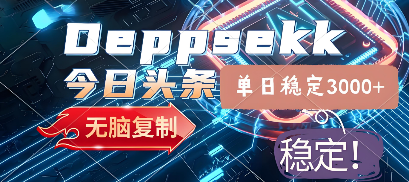 2025年今日头条，最新暴利玩法4.0，一键生成爆款，轻松实现矩阵日入3000+|琦哥资源