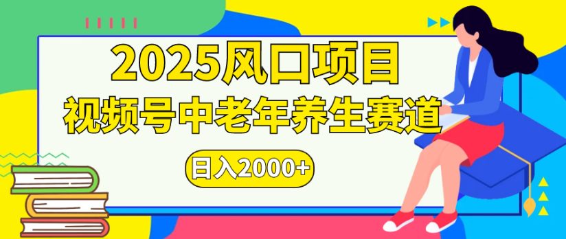 2025风口项目视频号中老年养生赛道日入2000+|琦哥资源