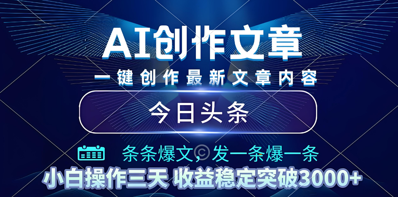 2025年最新今日头条暴利玩法4.0，一键生成爆款，轻松实现矩阵日入3000+|琦哥资源
