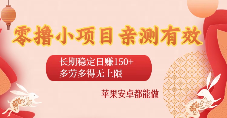 零撸小项目亲测有效：长期稳定日赚150+，多劳多得无上限，苹果安卓都能做|琦哥资源