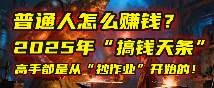 普通人怎么赚钱？2025年马哥揭秘“搞钱天条”：高手都是从“抄作业”开始的！(3步法)|琦哥资源