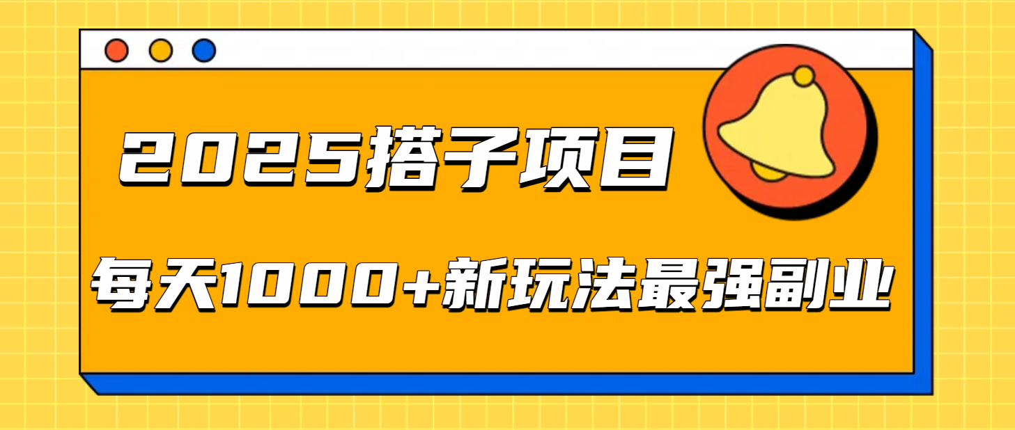 2025搭子项目每天1000+新玩法最强副业|琦哥资源