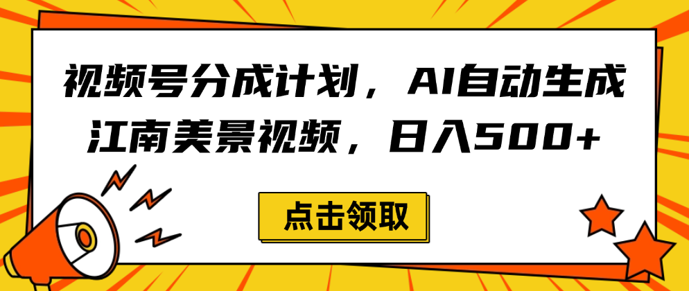 视频号分成计划，AI自动生成江南美景视频，日入500+|琦哥资源