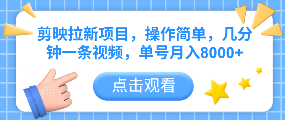 剪映拉新项目，操作简单，几分钟一条视频，单号月入8000+|琦哥资源