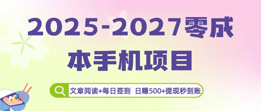 2025-2027零成本手机项目：文章阅读+每日签到，日赚500+提现秒到账|琦哥资源