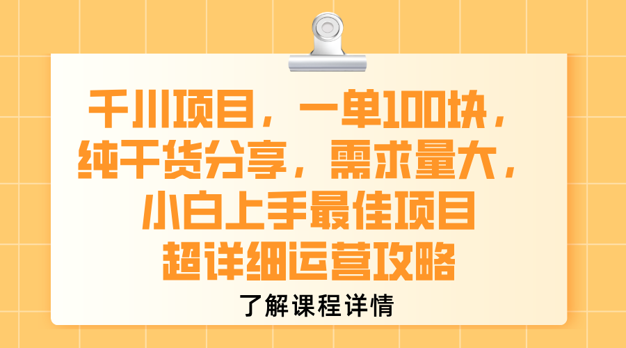 千川项目，一单100块，纯干货分享，需求量大，小白上手最佳项目，超详细运营攻略|琦哥资源