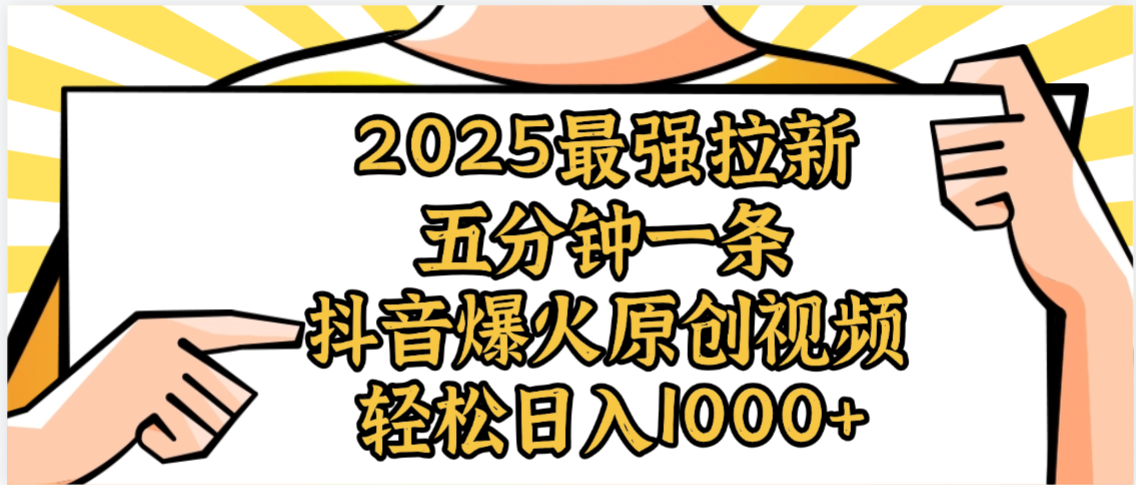 2025最强拉新首发，单用户下载5元，轻松日入1000+，小白轻松上手|琦哥资源