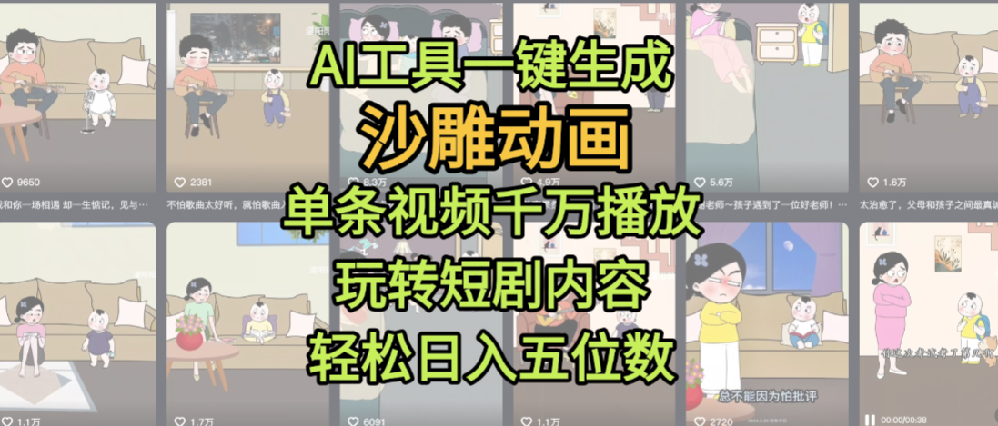 AI工具一键生成沙雕动画，单条视频千万播放，玩转短剧内容，轻松日入五位数，这个月已经赚2W+|琦哥资源