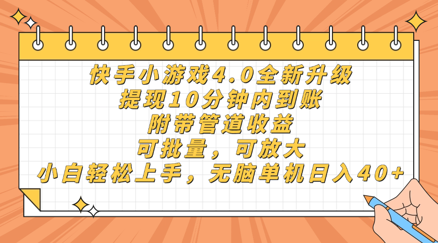 快手小游戏4.0升级，提现10分钟内到账，可批量，可放大，小白可轻松上手，无脑单机日入40+，附带管道收益|琦哥资源