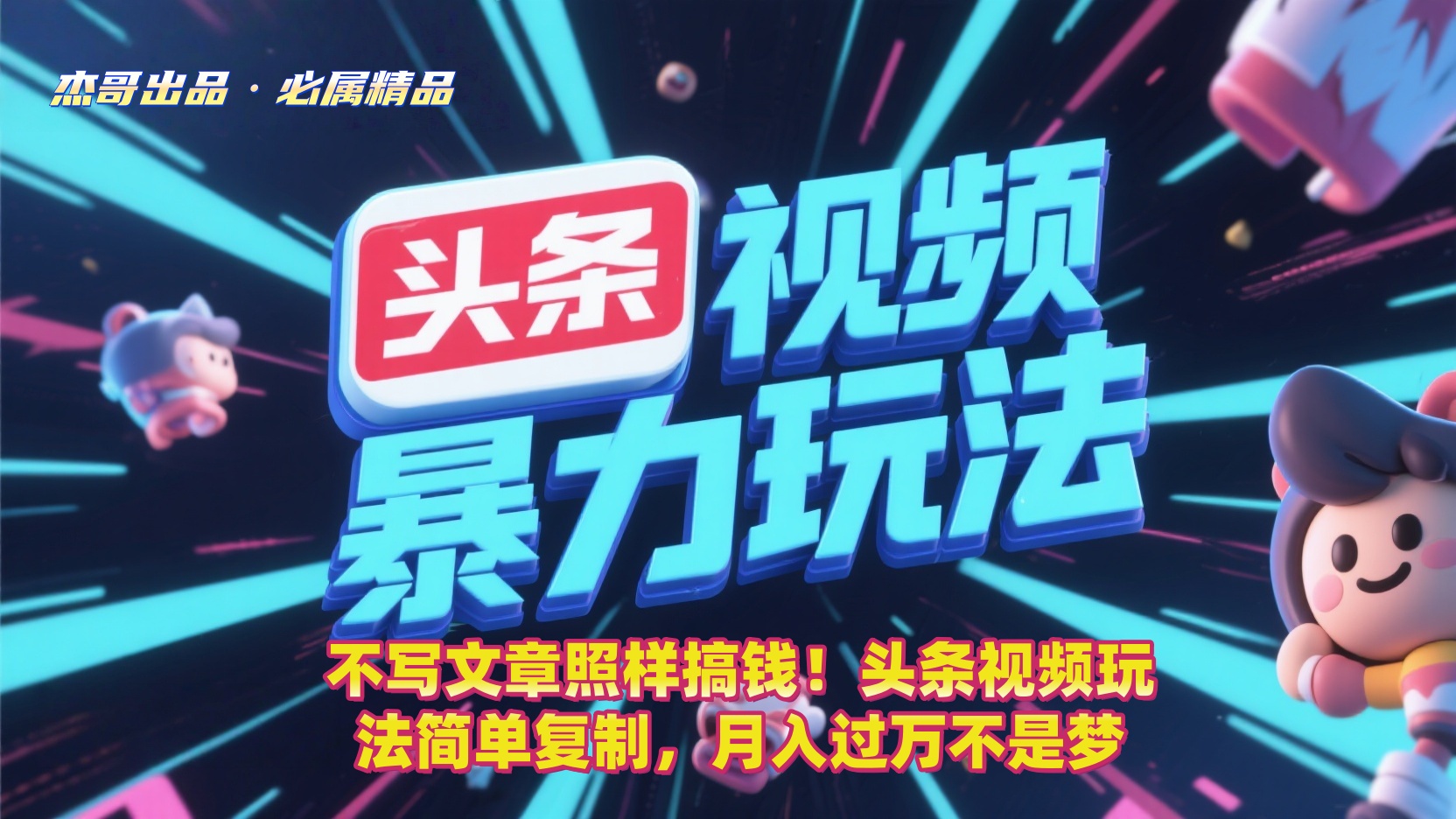 不写文章照样搞钱！头条视频玩法简单复制，月入过万不是梦|琦哥资源