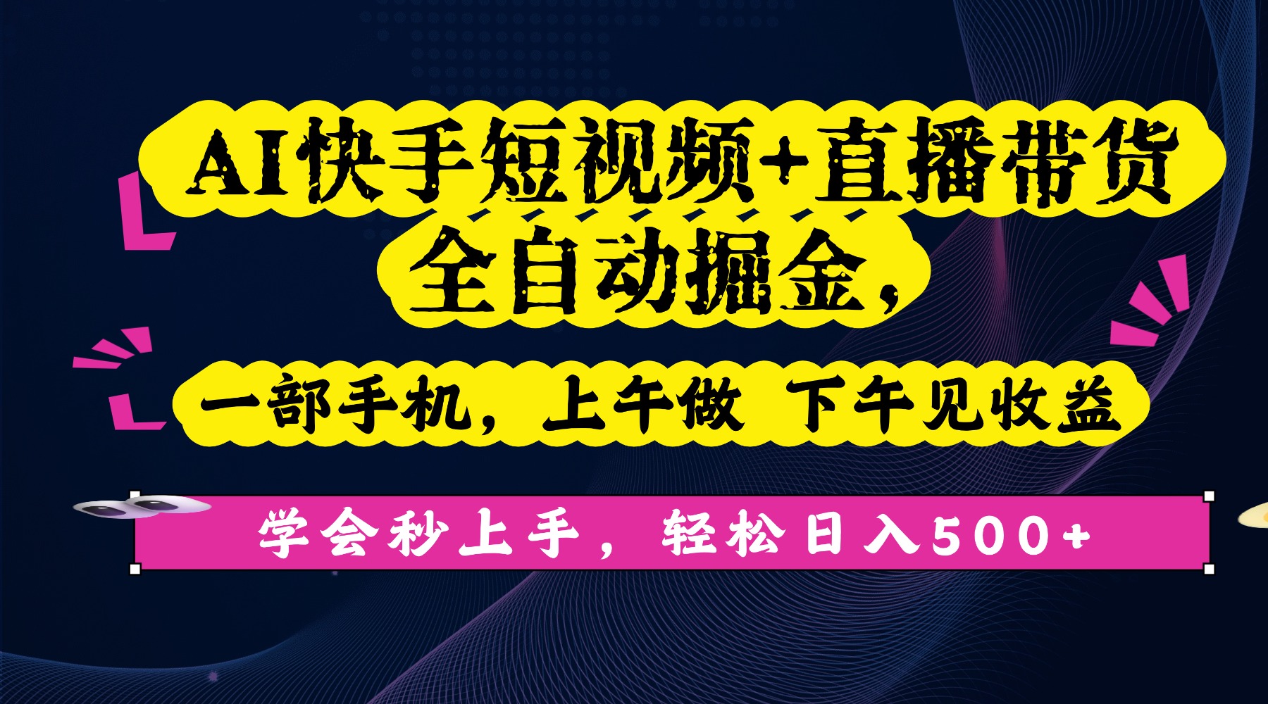 AI快手短视频+直播带货全自动掘金，一部手机，上午做 下午见收益，学会秒上手，轻松日入500+!|琦哥资源