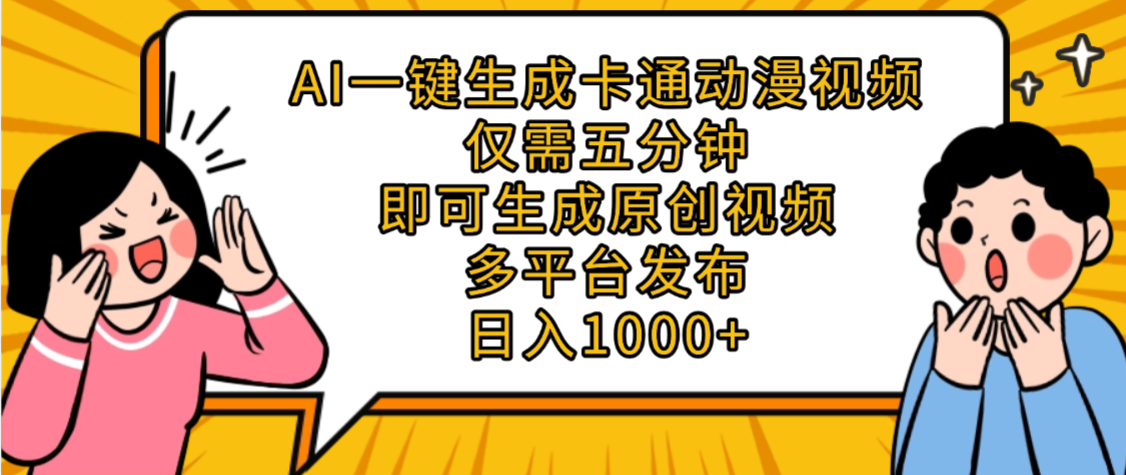 AI一键生成卡通动漫视频，五分钟即可生成原创视频，多平台发布，日入1000+|琦哥资源