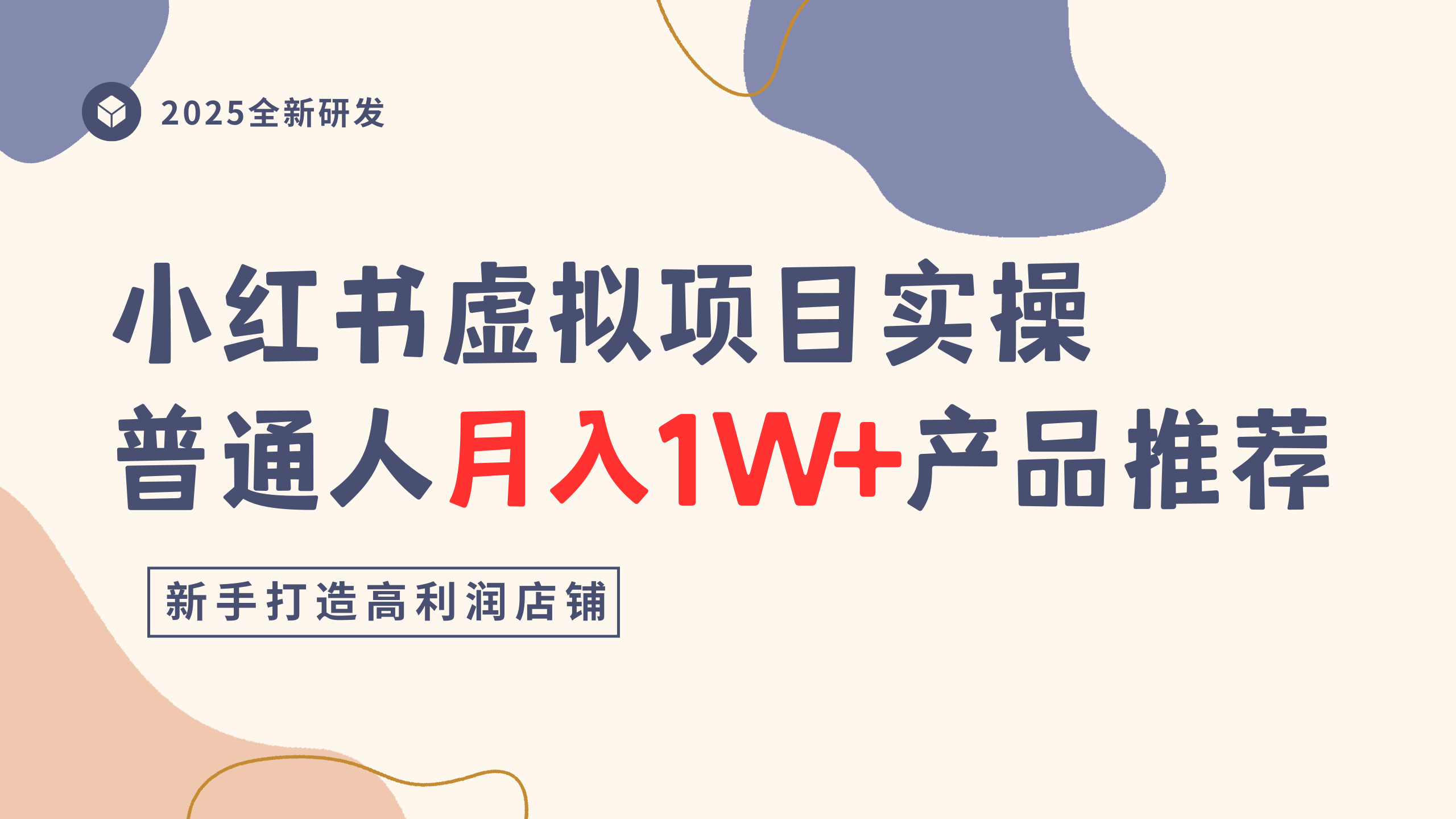 小红书虚拟项目实操指南，普通人月入1W+产品推荐，直接抄|琦哥资源