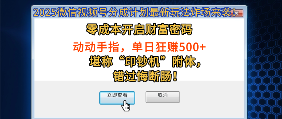 2025微信视频号分成计划最新玩法炸场来袭！零成本开启财富密码，动动手指，单日狂赚500+，堪称“印钞机”附体，错过悔断肠！|琦哥资源