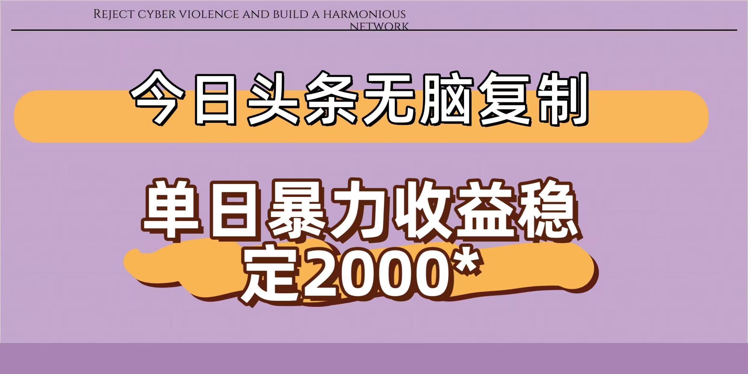 今日头条稳定日入2000+  无脑复制即可|琦哥资源