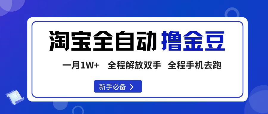 淘宝菜鸟全自动撸金豆，轻松月入1W+，全程手机去跑，操作简单|琦哥资源