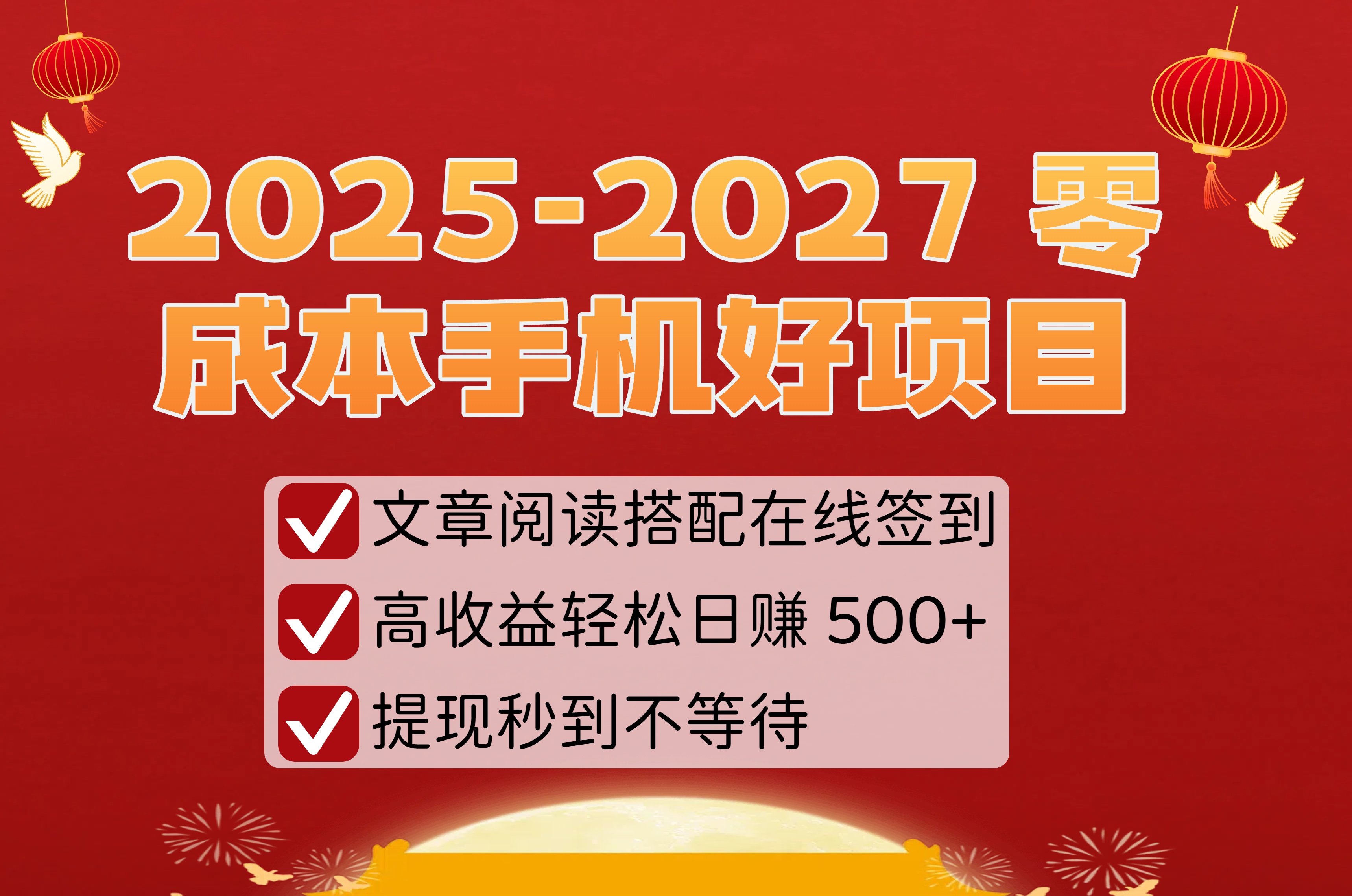 2025-2027 零成本手机好项目：文章阅读搭配在线签到，高收益轻松日赚 500+，提现秒到不等待|琦哥资源