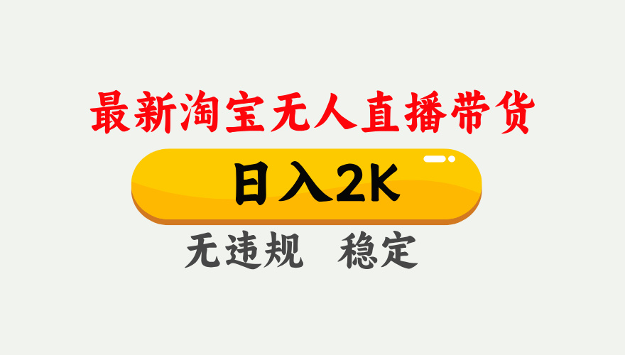 淘宝无人直播【最新】，日入2K，独家技术，无违规无封号，可矩阵，长期稳定【揭秘】|琦哥资源