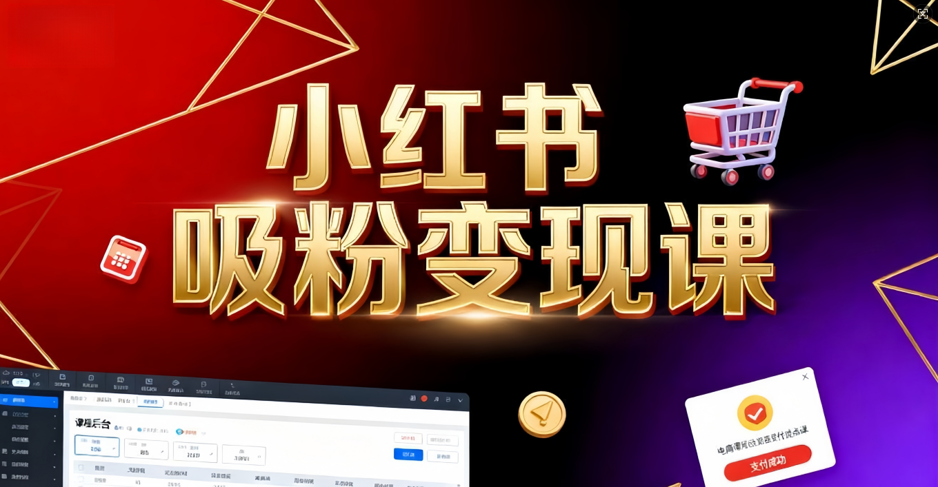 《小红书吸粉变现》当天变现不是梦!揭秘小红书吸粉变现的财富密码|琦哥资源