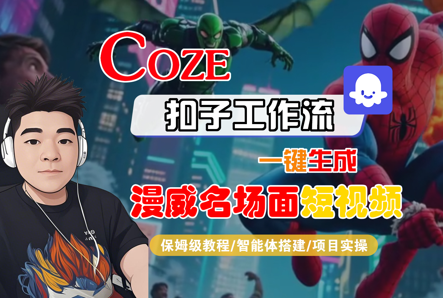 【Coze工作流搭建实操教程】Coze智能体工作流一键生成“漫威名场面“短视频，全流程保姆级教学---AI视频制作教程_AI创作_AI短片_AI脚本_AI绘画_AIGC人工智能！|琦哥资源