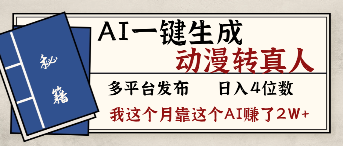 劲爆!AI一键生成,动漫转真人,这个月靠这个AI赚了2W+|琦哥资源