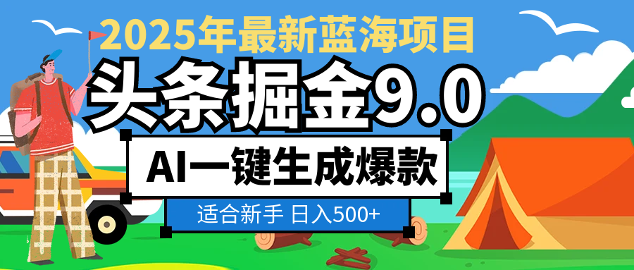 2025惊爆！头条掘金逆天改命玩法，AI一键生成爆款文章，只要会复制粘贴，日入500+轻松到手|琦哥资源