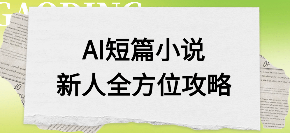 AI短篇小说新人全方位攻略|琦哥资源