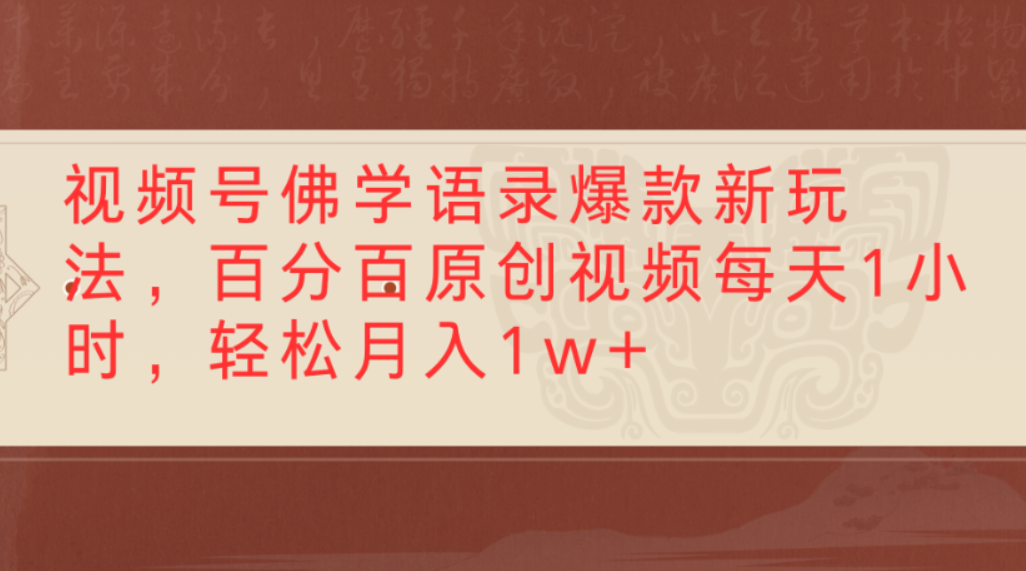 视频号佛学语录爆款新玩法,百分百原创视频,每天1小时,轻松月入1w+|琦哥资源