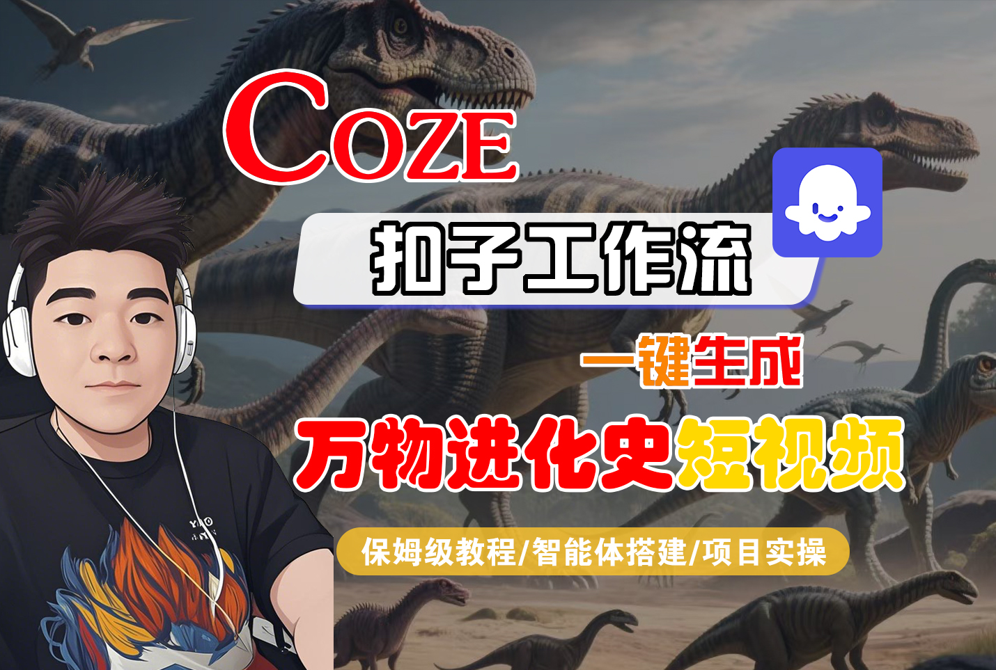 【Coze工作流搭建实操教程】Coze智能体工作流一键生成“万物进化史“短视频,全流程保姆级教学—AI视频制作教程_AI创作_AI短片_AI脚本_AI绘画_AIGC人工智能!|琦哥资源