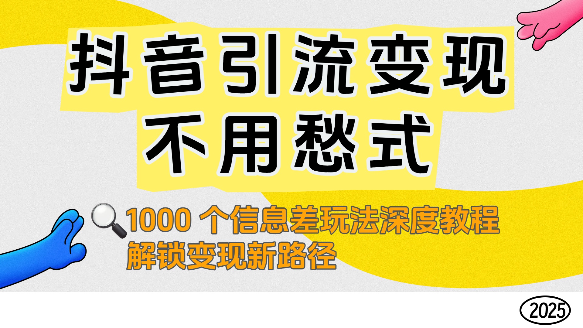 抖音引流变现不用愁！1000 个信息差玩法深度教程，解锁变现新路径|琦哥资源