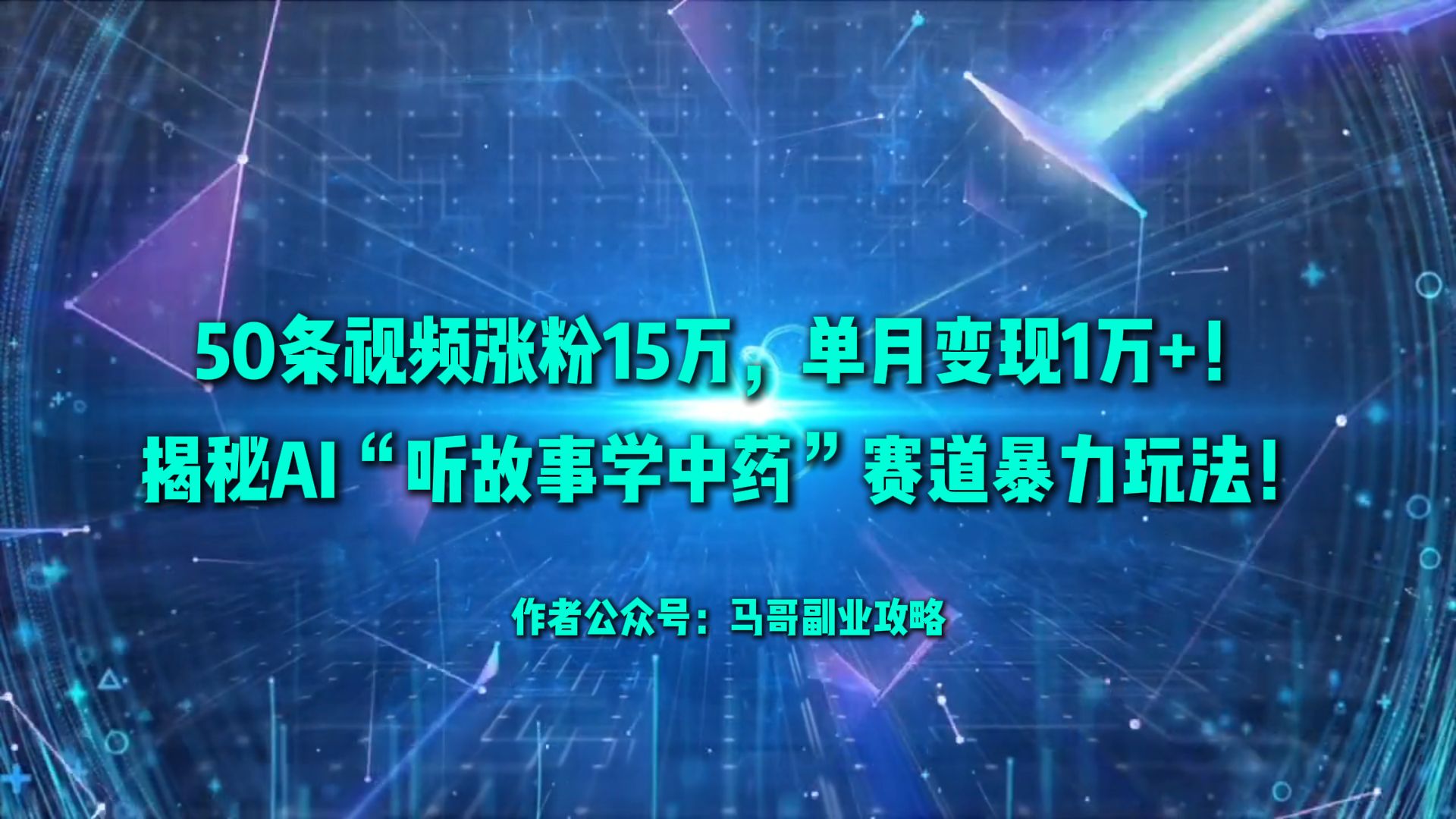 50条视频涨粉15万，单月变现1万+！揭秘AI“听故事学中药”赛道暴力玩法！|琦哥资源